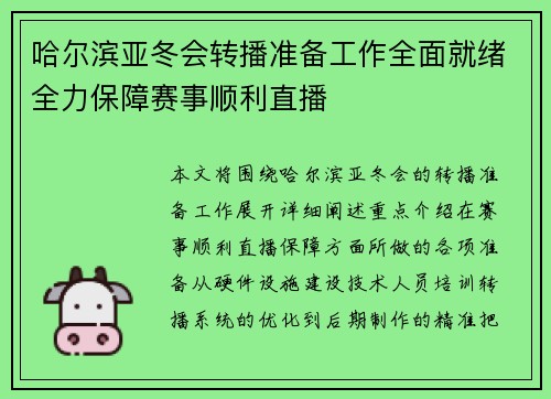 哈尔滨亚冬会转播准备工作全面就绪全力保障赛事顺利直播