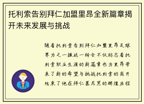 托利索告别拜仁加盟里昂全新篇章揭开未来发展与挑战