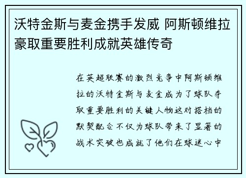沃特金斯与麦金携手发威 阿斯顿维拉豪取重要胜利成就英雄传奇