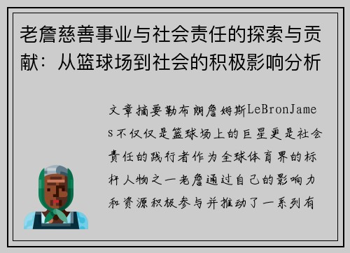 老詹慈善事业与社会责任的探索与贡献：从篮球场到社会的积极影响分析