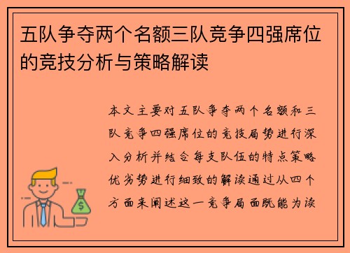 五队争夺两个名额三队竞争四强席位的竞技分析与策略解读