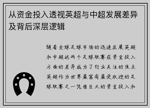从资金投入透视英超与中超发展差异及背后深层逻辑