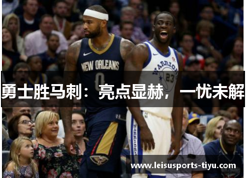 勇士胜马刺：亮点显赫，一忧未解
