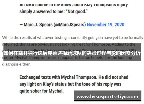 如何在离开独行侠后克莱选择新球队的决策过程与影响因素分析