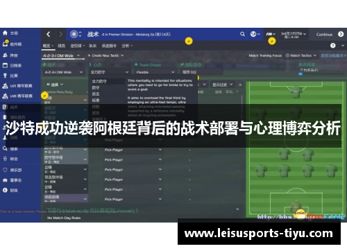 沙特成功逆袭阿根廷背后的战术部署与心理博弈分析